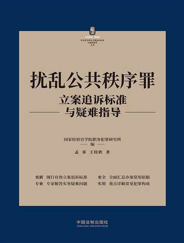 扰乱公共秩序罪立案追诉标准与疑难指导