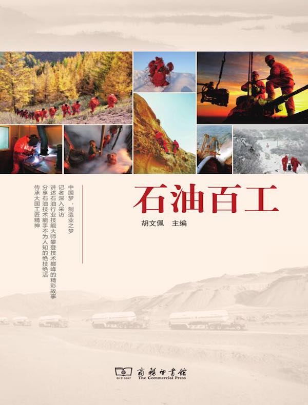 石油百工