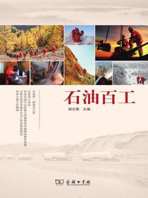 石油百工