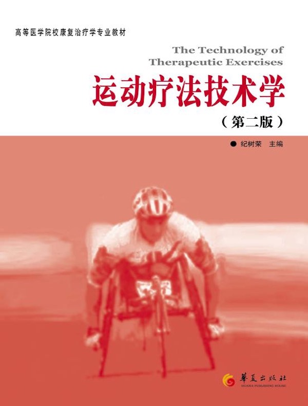 运动疗法技术学(第二版)