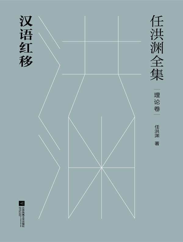 任洪渊全集：汉语红移·理论卷
