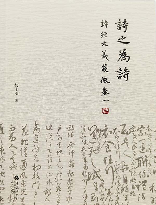 诗之为诗:《诗经》大义发微卷一