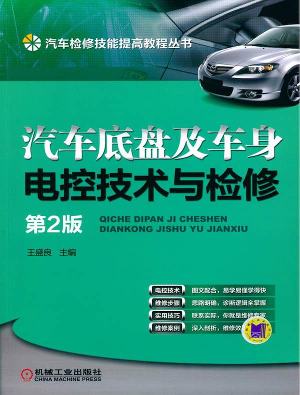 汽车底盘及车身电控技术与检修(第2版)