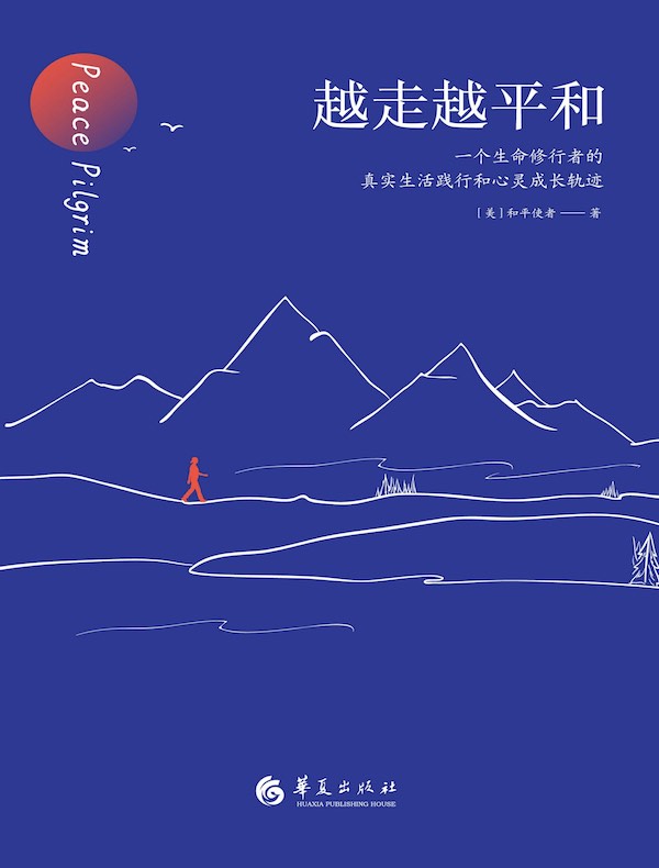 越走越平和