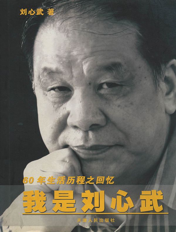 我是刘心武:60年生活历程之回忆