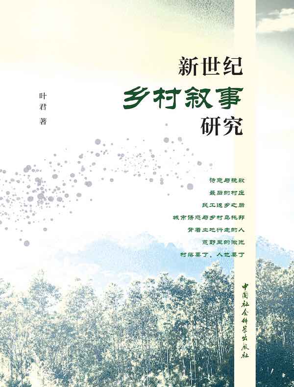 新世纪乡村叙事研究