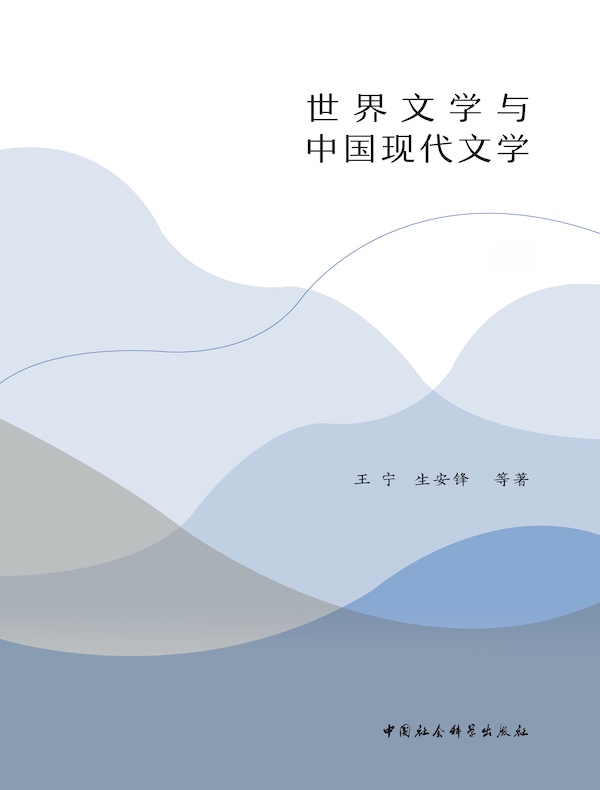 世界文学与中国现代文学（全二册）