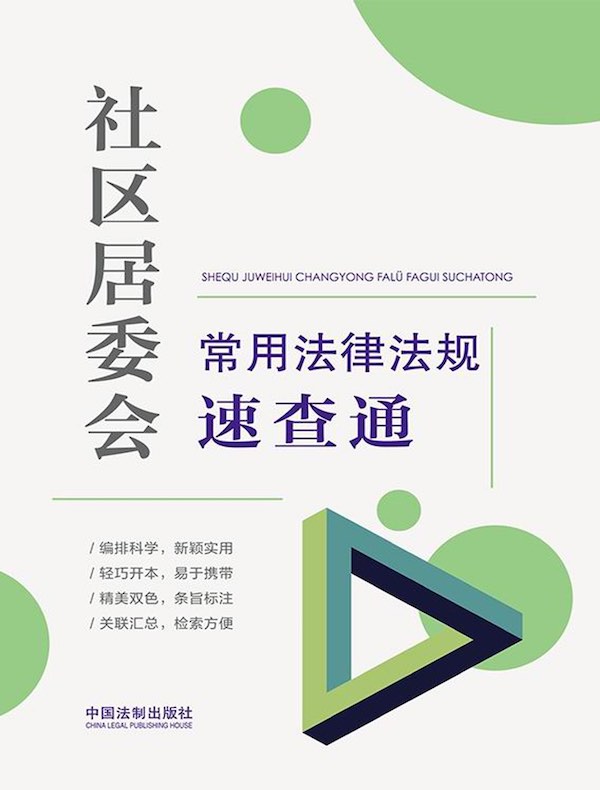 社区居委会常用法律法规速查通
