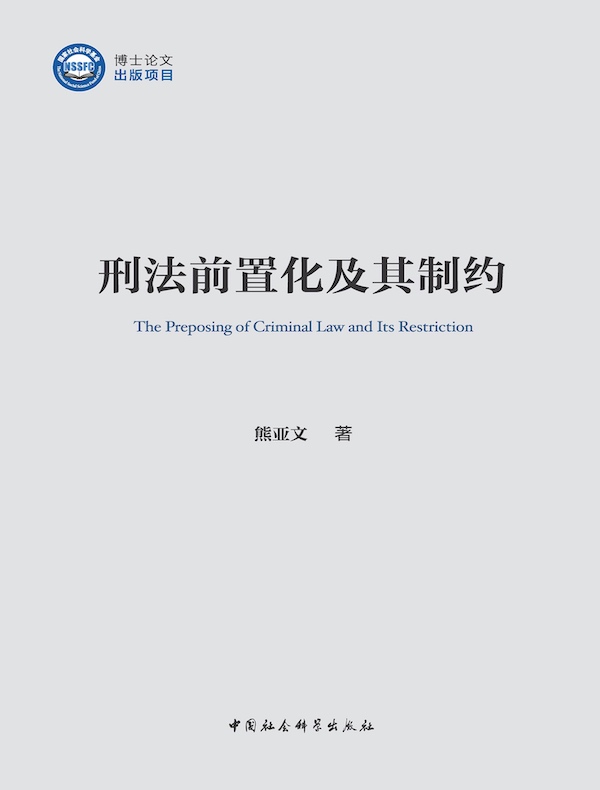 刑法前置化及其制约