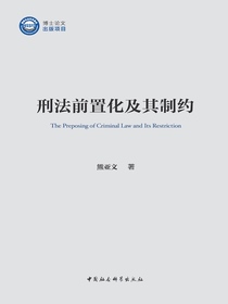 刑法前置化及其制约