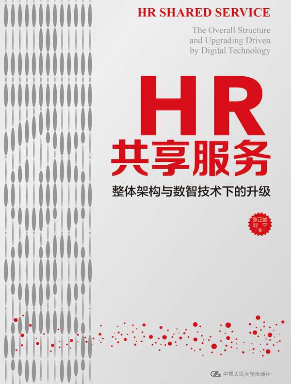 HR共享服务：整体架构与数智技术下的升级