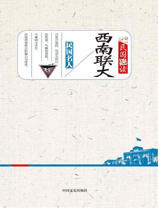 西南联大(民国趣读)