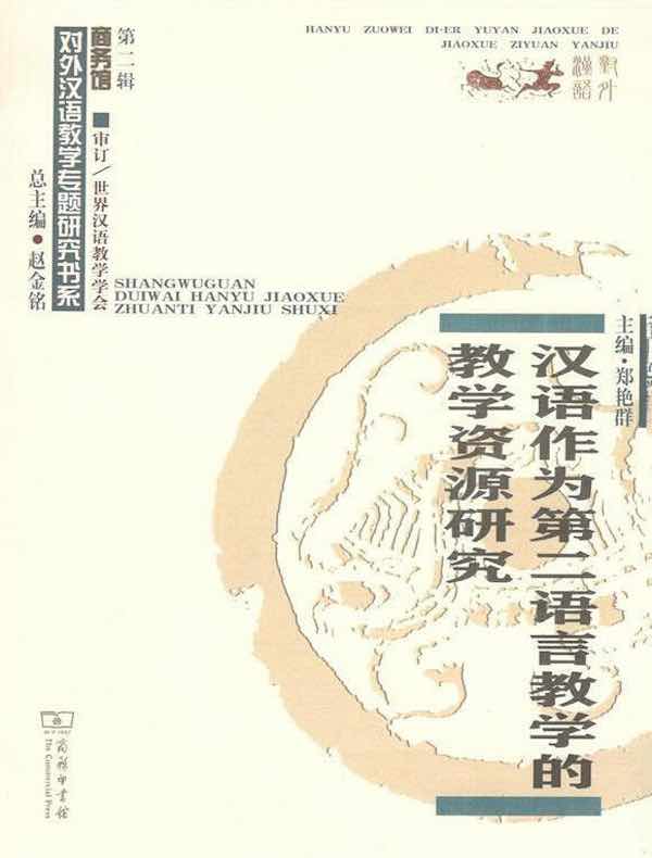 汉语作为第二语言教学的教学资源研究
