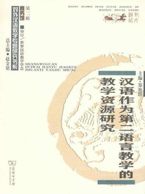 汉语作为第二语言教学的教学资源研究