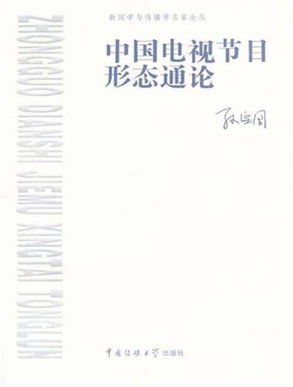 中国电视节目形态通论