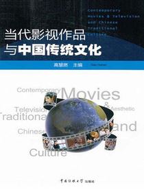 当代影视作品与中国传统文化