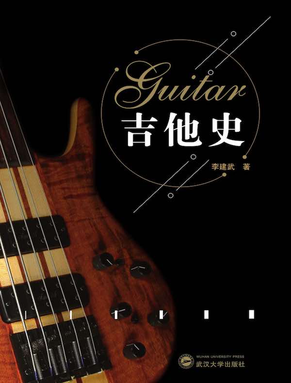 吉他史