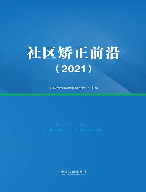 社区矫正前沿（2021）