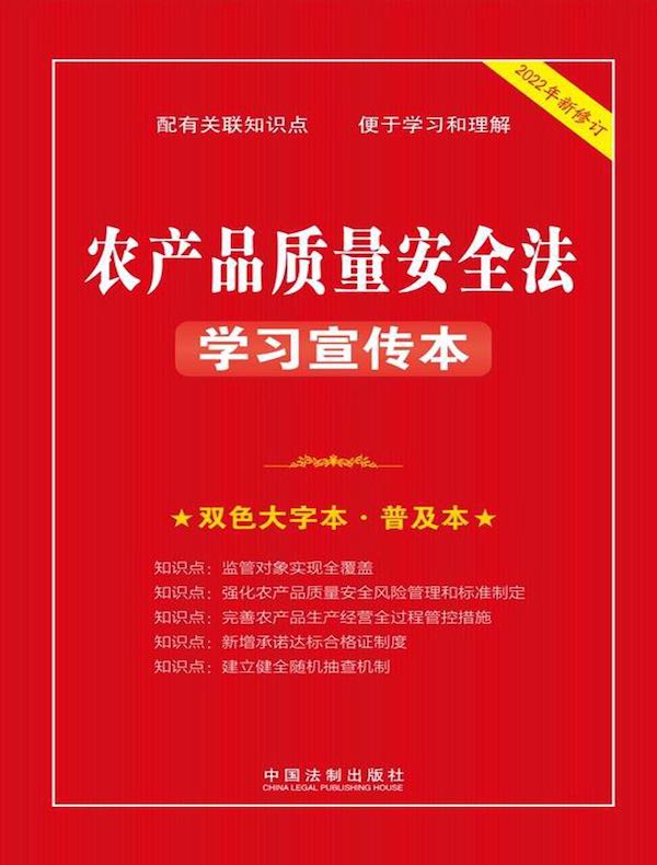 农产品质量安全法学习宣传本（2022年新修订）