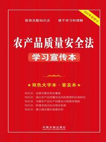 农产品质量安全法学习宣传本（2022年新修订）