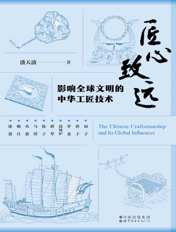 匠心致远：影响全球文明的中华工匠技术