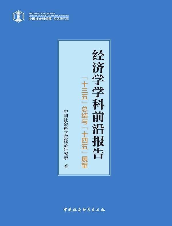 经济学学科前沿报告：“十三五”总结与“十四五”展望