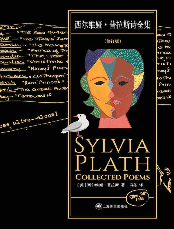 西尔维娅·普拉斯诗全集（修订版）