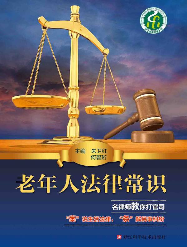 老年人法律常识