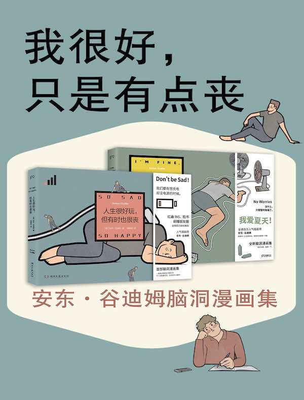 我很好，只是有点丧：安东·谷迪姆脑洞漫画集（全二册）