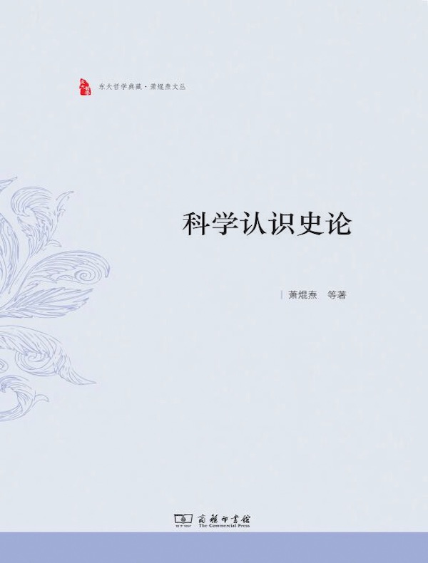 科学认识史论