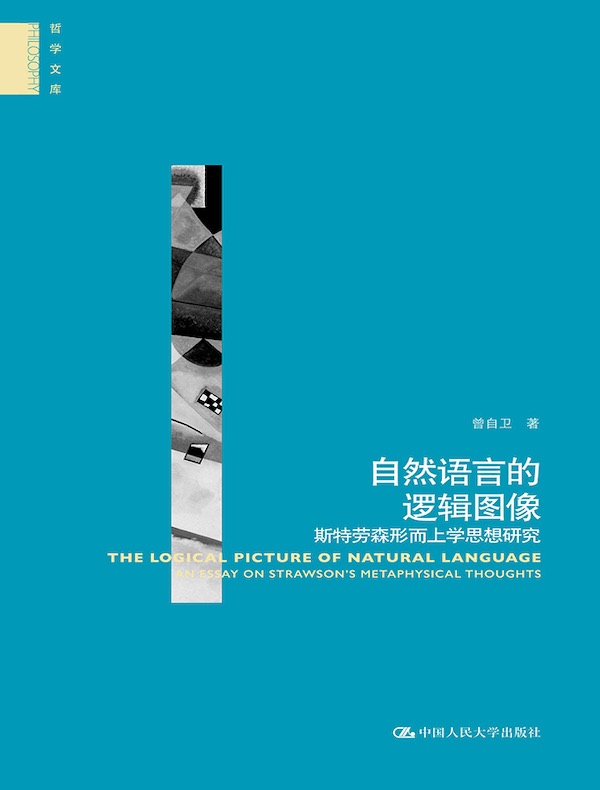 自然语言的逻辑图像：斯特劳森形而上学思想研究
