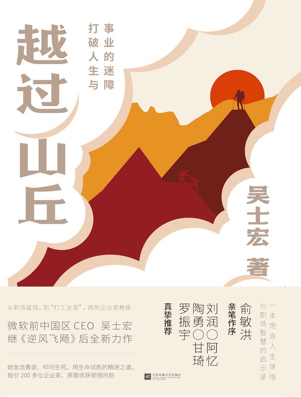 越过山丘:打破人生与事业的迷障