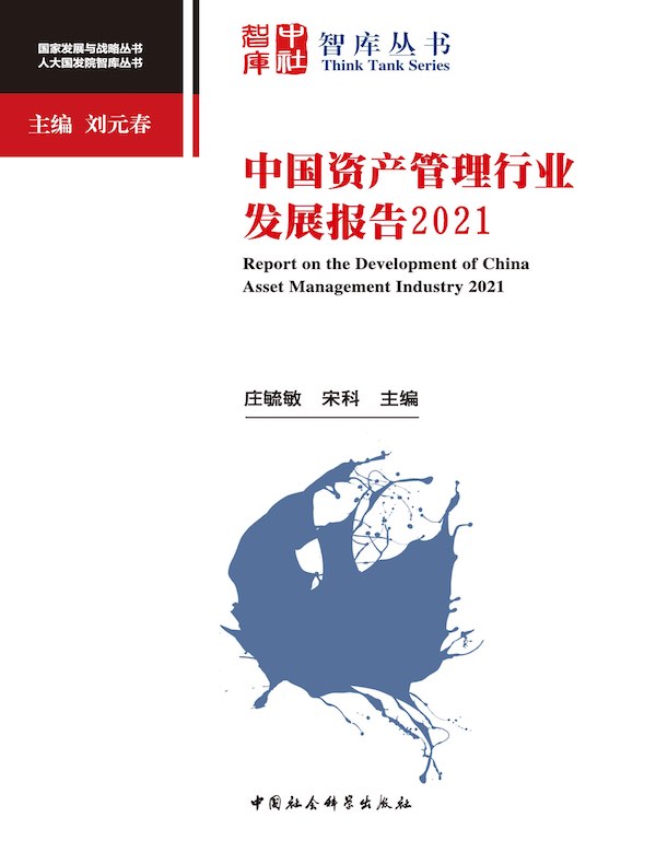 中国资产管理行业发展报告（2021）