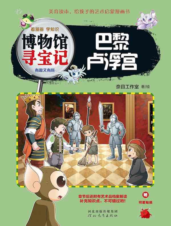 巴黎卢浮宫（博物馆寻宝记）