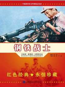 钢铁战士