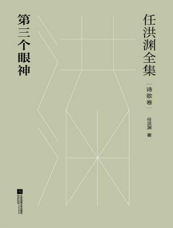 任洪渊全集:第三个眼神·诗歌卷