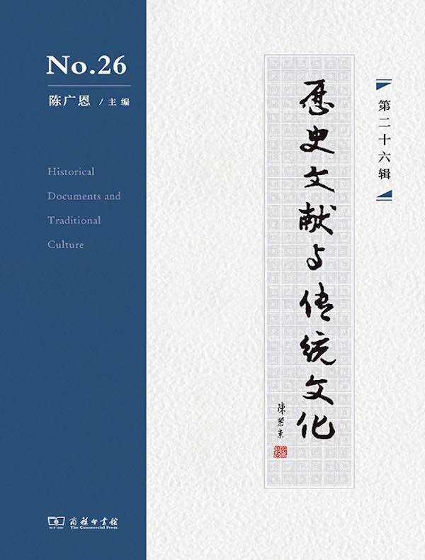 历史文献与传统文化（第26辑）