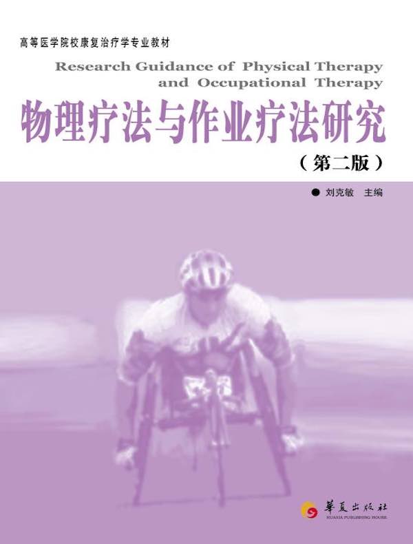 物理疗法与作业疗法研究(第二版)