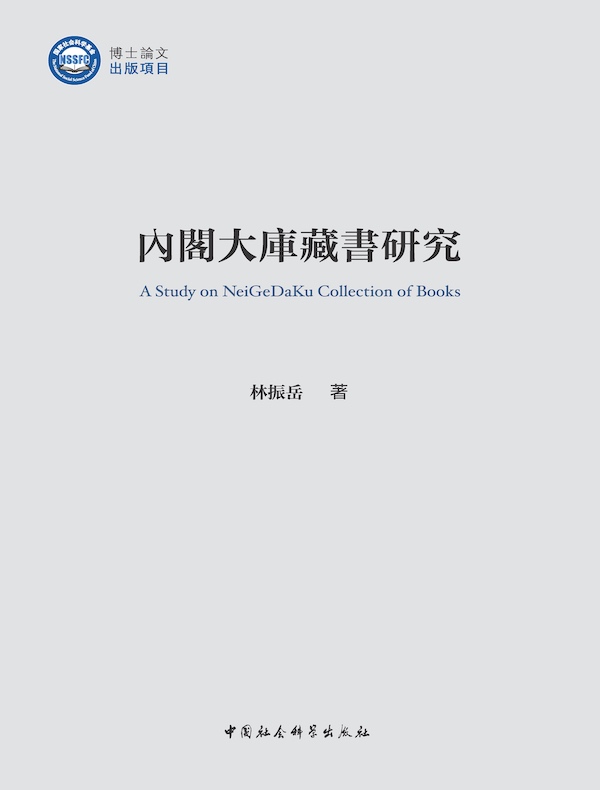 内阁大库藏书研究