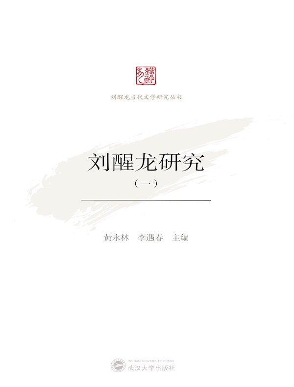 刘醒龙研究(一)