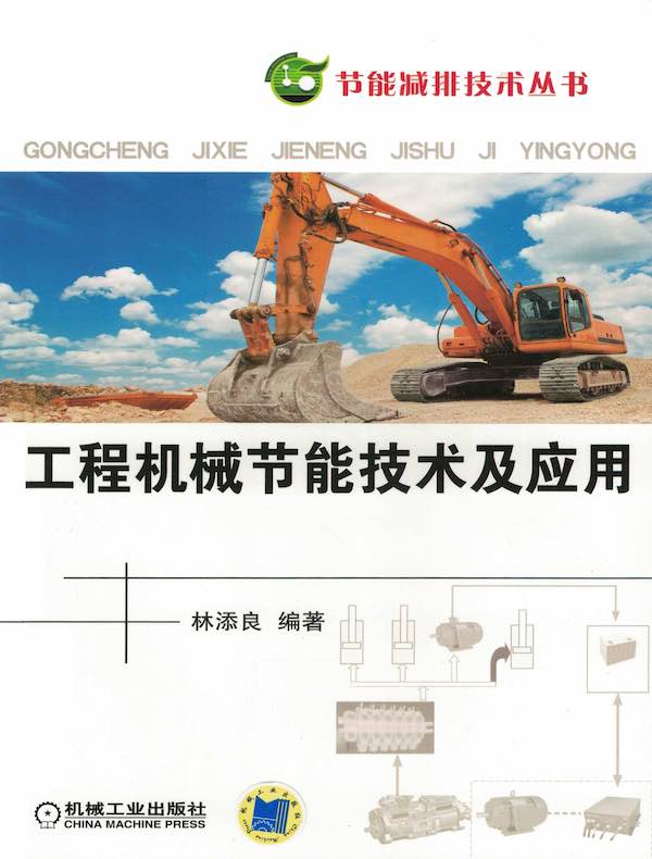 工程机械节能技术及应用（节能减排技术丛书）