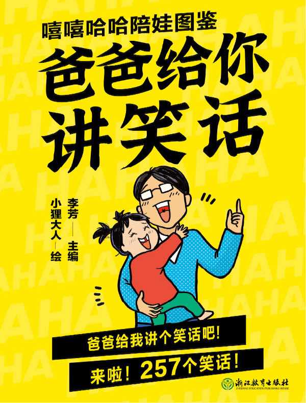 嘻嘻哈哈陪娃图鉴：爸爸给你讲笑话