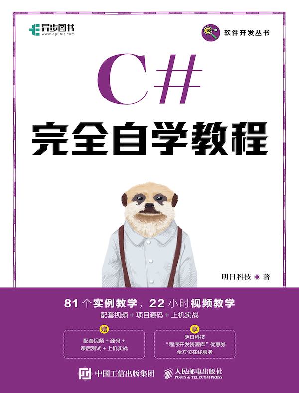 C#完全自学教程