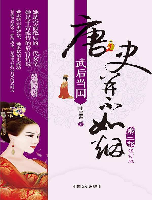 唐史并不如烟 3：武后当国