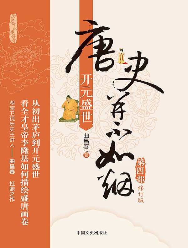 唐史并不如烟 4：开元盛世