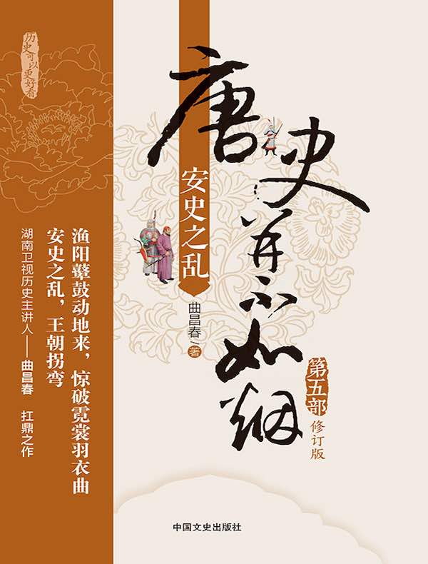 唐史并不如烟 5：安史之乱