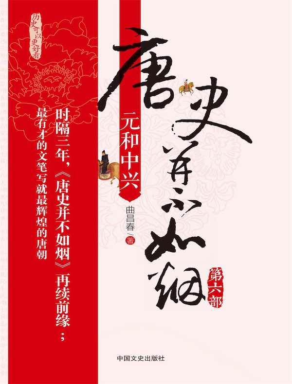唐史并不如烟 6:元和中兴