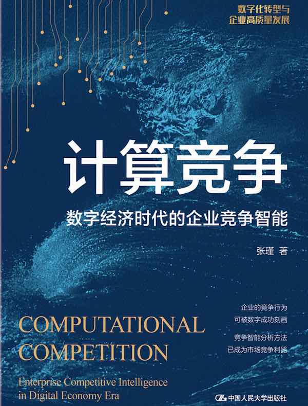 计算竞争：数字经济时代的企业竞争智能