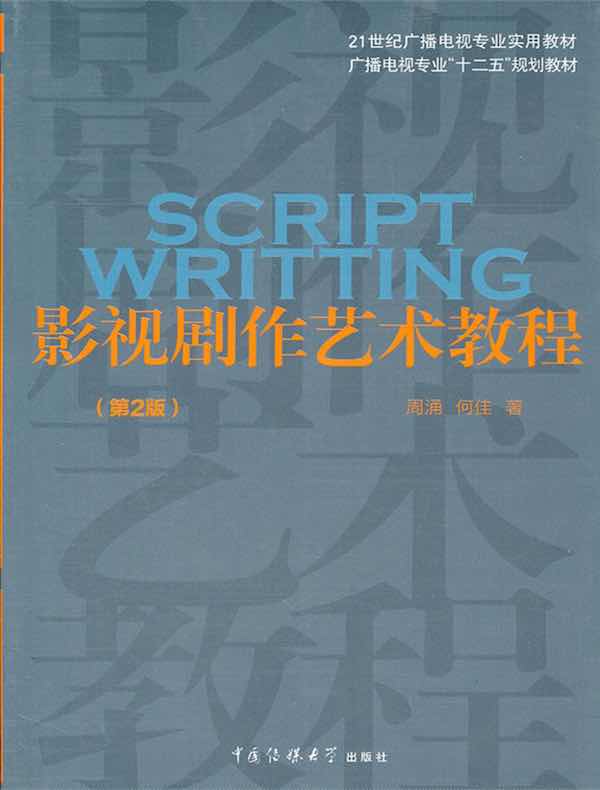 影视剧作艺术教程