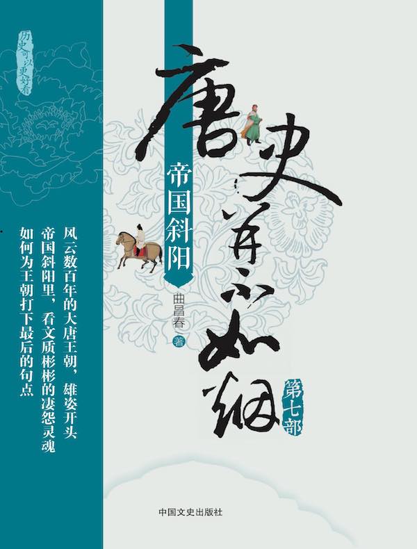  唐史并不如烟 7：帝国斜阳